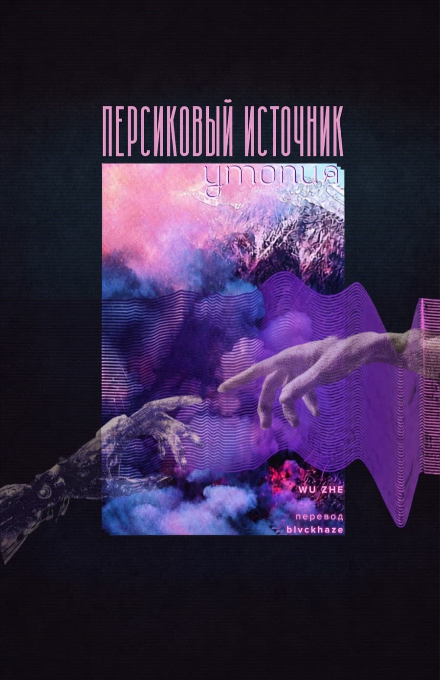 Персиковый источник. Утопия