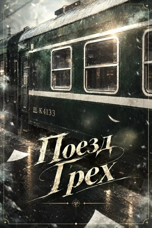 Поезд Грех
